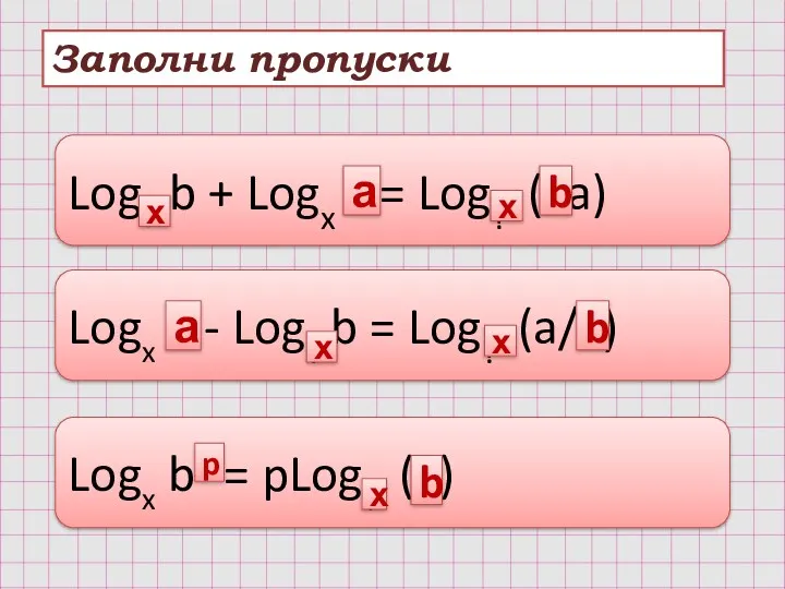 Заполни пропуски Log? b + Logx ? = Log? (?a)
