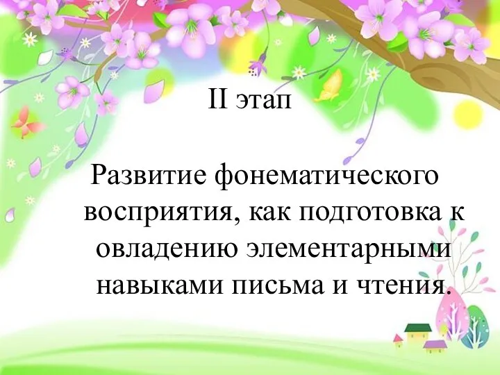 II этап Развитие фонематического восприятия, как подготовка к овладению элементарными навыками письма и чтения.