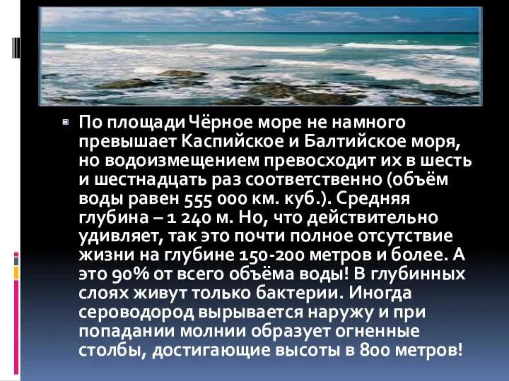 По площади Чёрное море не намного превышает Каспийское и Балтийское