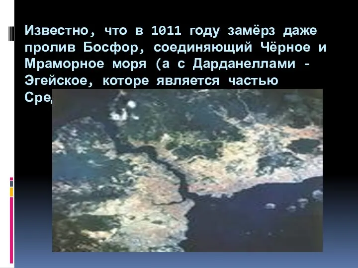 Известно, что в 1011 году замёрз даже пролив Босфор, соединяющий