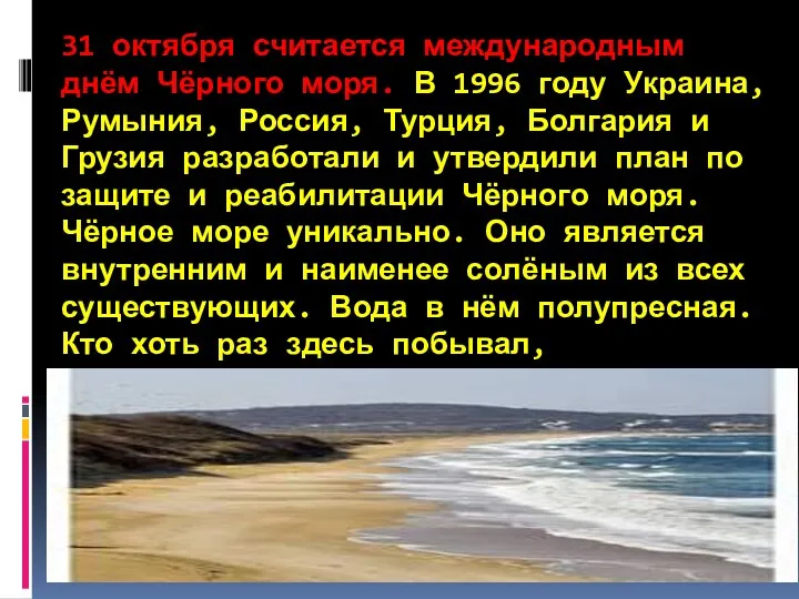 31 октября считается международным днём Чёрного моря. В 1996 году