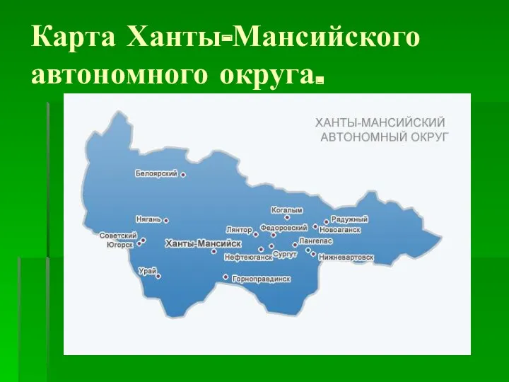 Карта Ханты-Мансийского автономного округа.