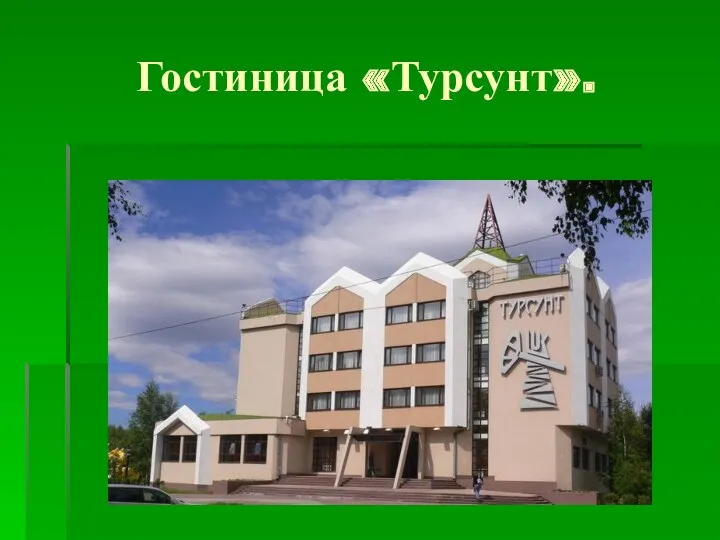 Гостиница «Турсунт».