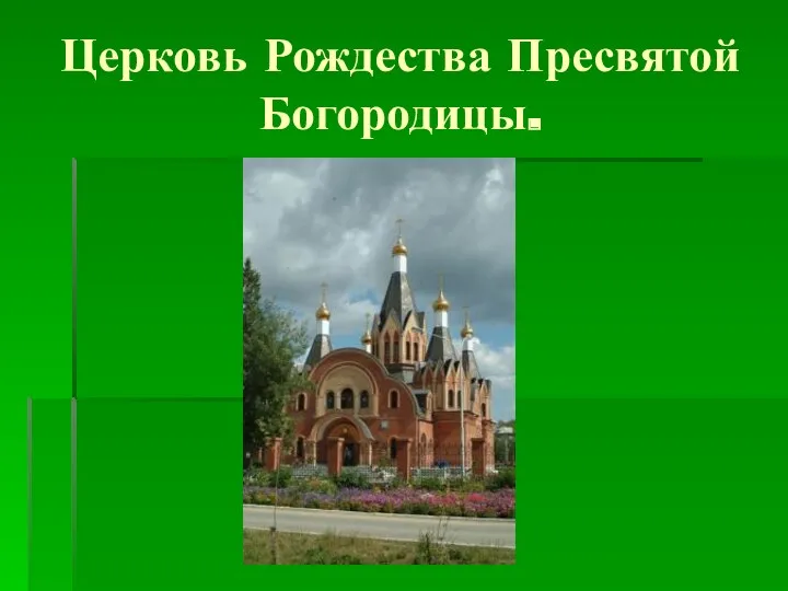 Церковь Рождества Пресвятой Богородицы.