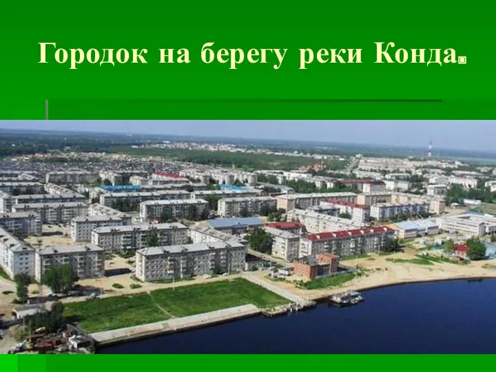 Городок на берегу реки Конда.