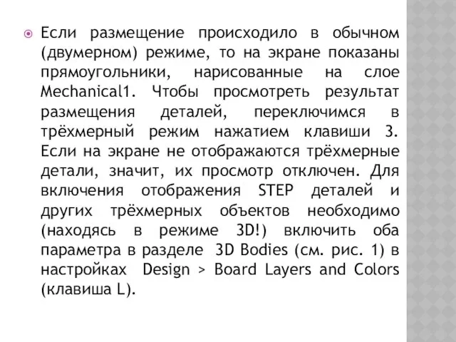 Если размещение происходило в обычном (двумерном) режиме, то на экране