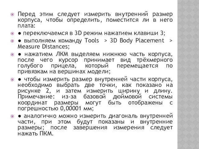 Перед этим следует измерить внутренний размер корпуса, чтобы определить, поместится