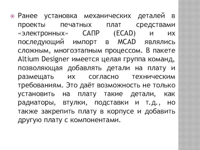 Ранее установка механических деталей в проекты печатных плат средствами «электронных»