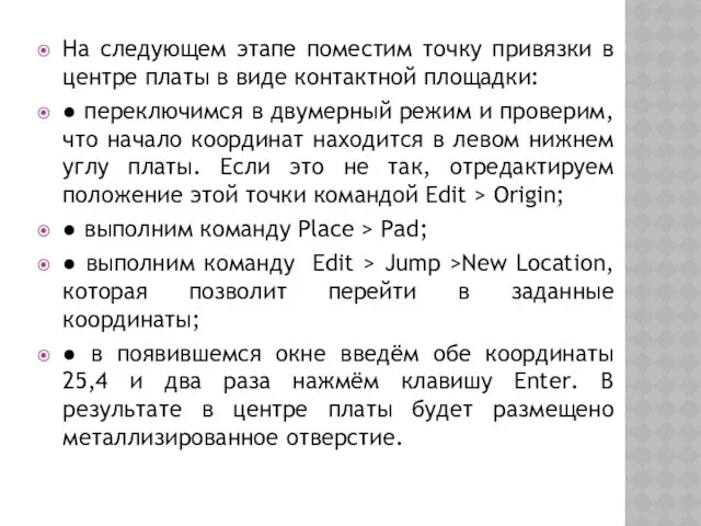 На следующем этапе поместим точку привязки в центре платы в виде контактной площадки: