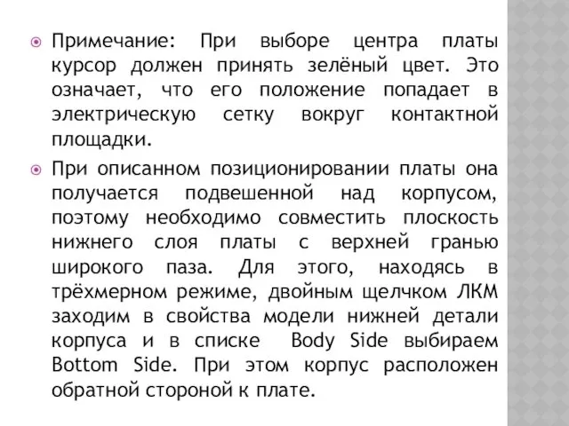 Примечание: При выборе центра платы курсор должен принять зелёный цвет.