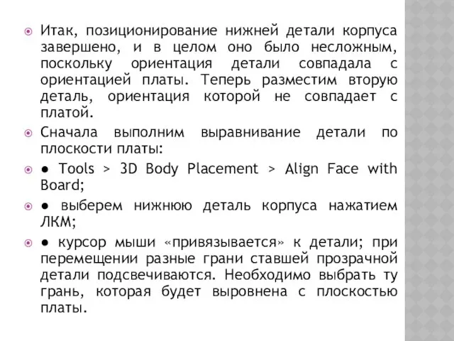 Итак, позиционирование нижней детали корпуса завершено, и в целом оно было несложным, поскольку