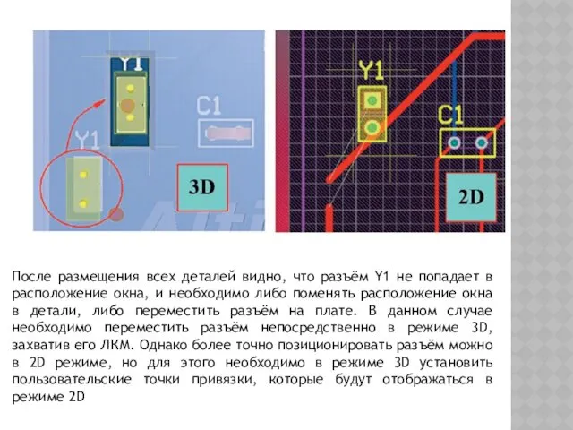 После размещения всех деталей видно, что разъём Y1 не попадает