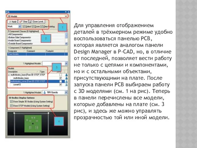 Для управления отображением деталей в трёхмерном режиме удобно воспользоваться панелью PCB, которая является