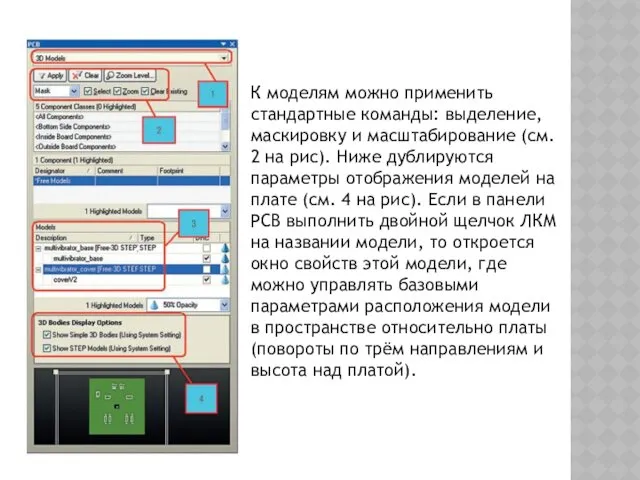 К моделям можно применить стандартные команды: выделение, маскировку и масштабирование (см. 2 на