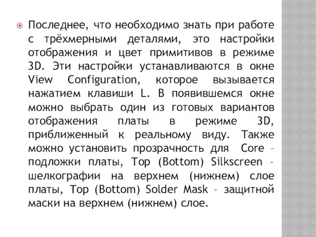 Последнее, что необходимо знать при работе с трёхмерными деталями, это настройки отображения и