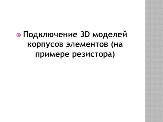 Подключение 3D моделей корпусов элементов (на примере резистора)