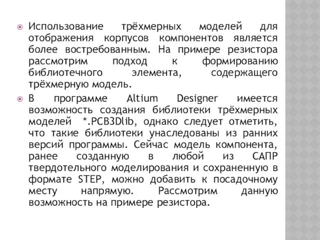 Использование трёхмерных моделей для отображения корпусов компонентов является более востребованным.