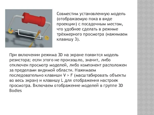 Совместим установленную модель (отображаемую пока в виде проекции) с посадочным местом, что удобнее