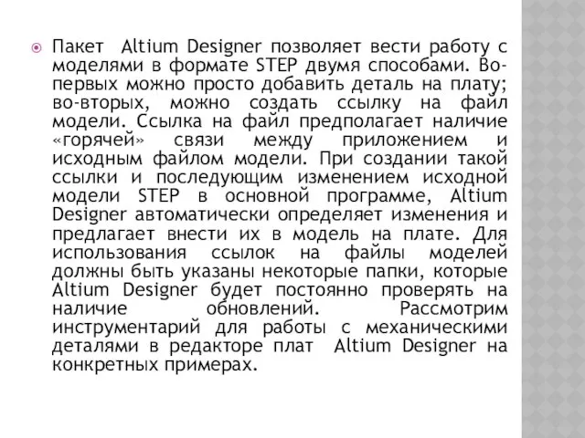 Пакет Altium Designer позволяет вести работу с моделями в формате STEP двумя способами.