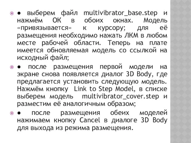 ● выберем файл multivibrator_base.step и нажмём ОК в обоих окнах. Модель «привязывается» к