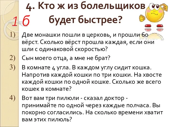 4. Кто ж из болельщиков будет быстрее? Две монашки пошли