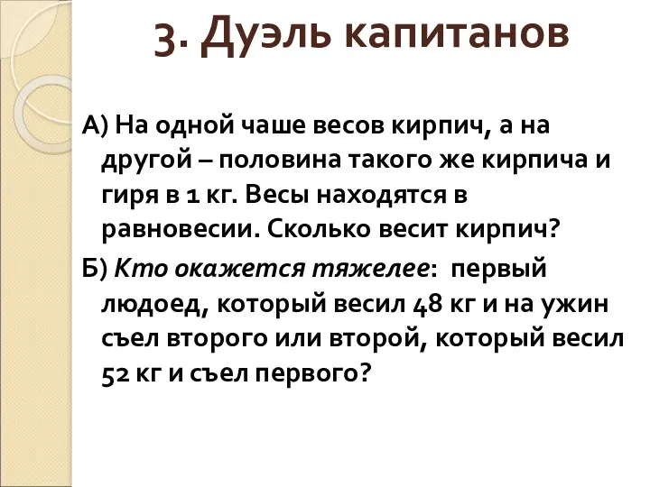 А) На одной чаше весов кирпич, а на другой –