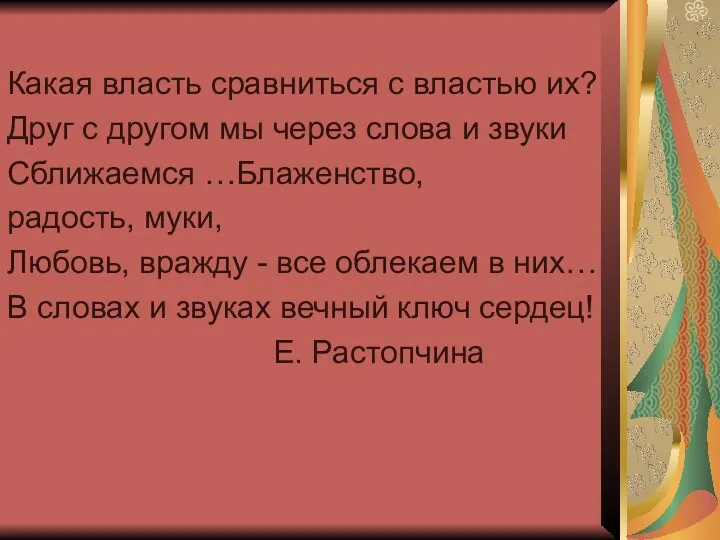 Какая власть сравниться с властью их? Друг с другом мы