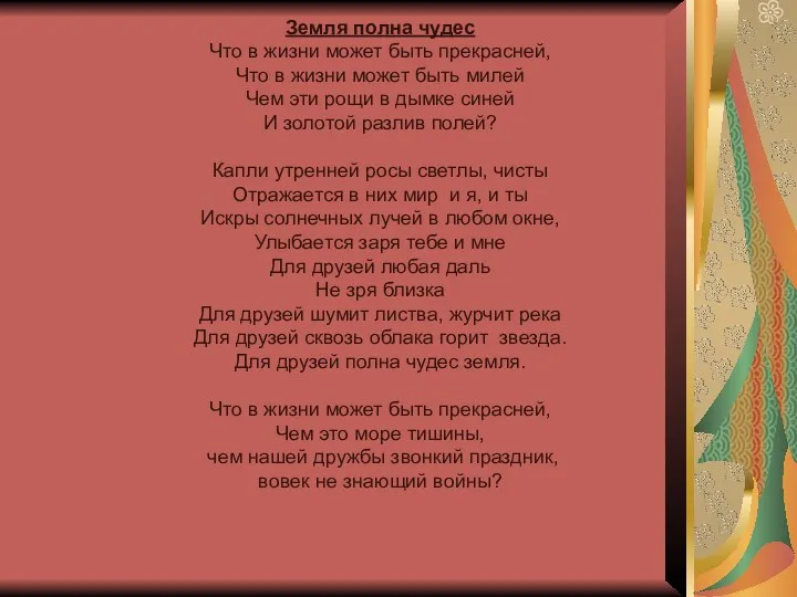 Земля полна чудес Что в жизни может быть прекрасней, Что