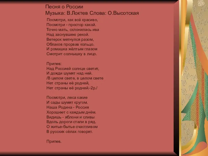 Песня о России Музыка: В.Локтев Слова: О.Высотская Посмотри, как всё