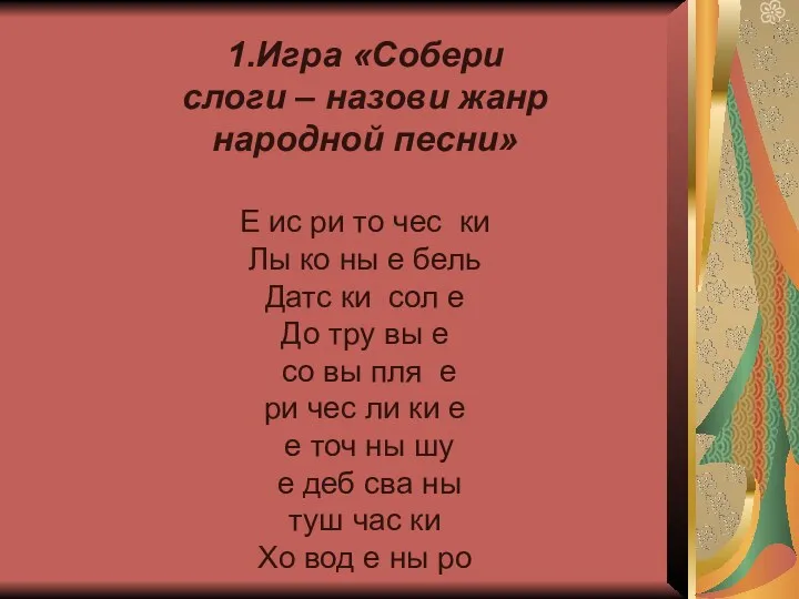 1.Игра «Собери слоги – назови жанр народной песни» Е ис