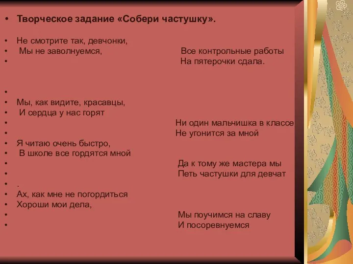 Творческое задание «Собери частушку». Не смотрите так, девчонки, Мы не