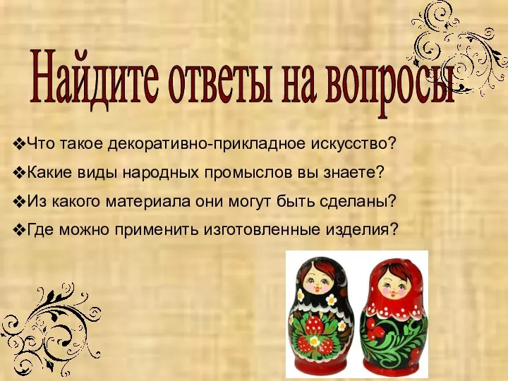 Найдите ответы на вопросы Что такое декоративно-прикладное искусство? Какие виды