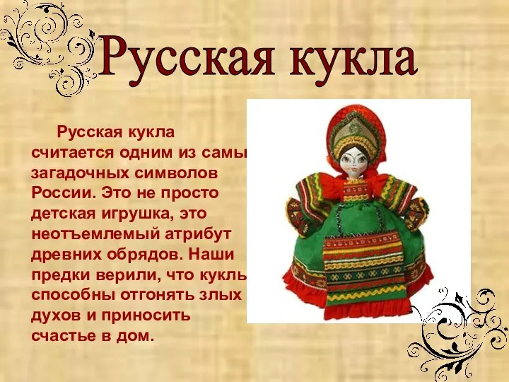 Русская кукла Русская кукла считается одним из самых загадочных символов