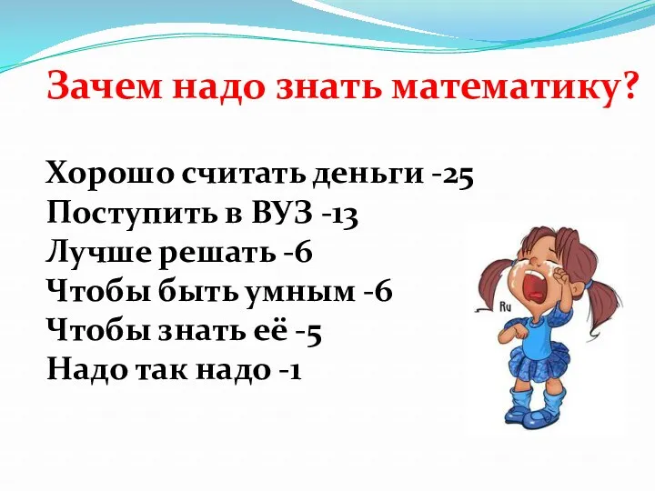 Зачем надо знать математику? Хорошо считать деньги -25 Поступить в