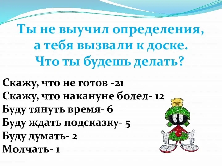 Ты не выучил определения, а тебя вызвали к доске. Что ты будешь делать?