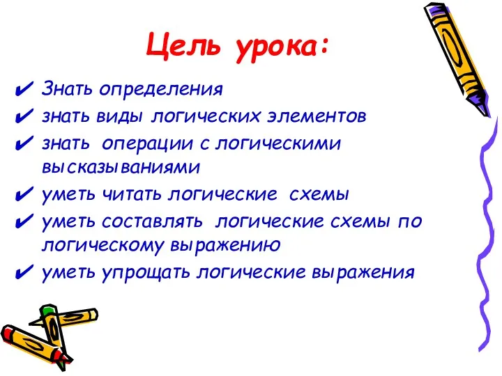 Цель урока: Знать определения знать виды логических элементов знать операции