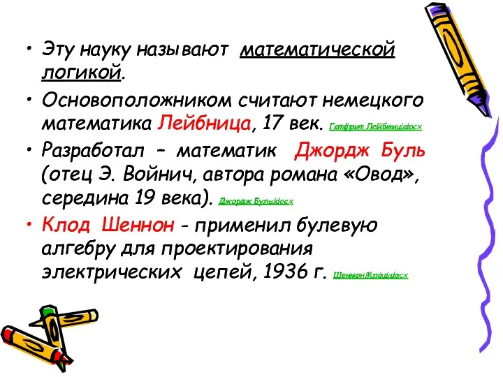 Эту науку называют математической логикой. Основоположником считают немецкого математика Лейбница,