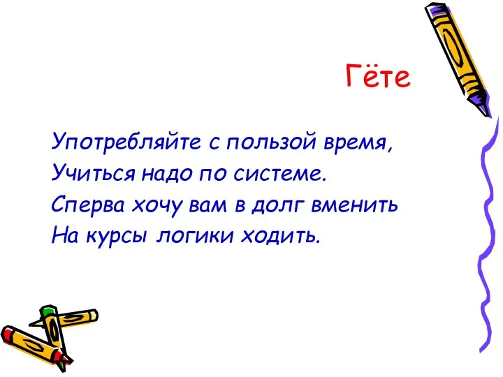 Гёте Употребляйте с пользой время, Учиться надо по системе. Сперва