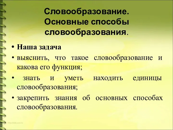 Словообразование. Основные способы словообразования. Наша задача выяснить, что такое словообразование