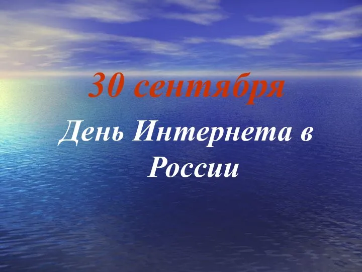 30 сентября День Интернета в России