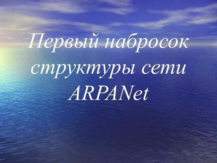 Первый набросок структуры сети ARPANet