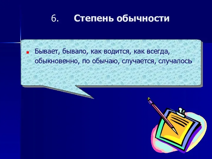 Степень обычности Бывает, бывало, как водится, как всегда, обыкновенно, по обычаю, случается, случалось