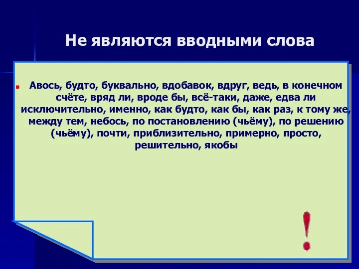 Не являются вводными слова Авось, будто, буквально, вдобавок, вдруг, ведь, в конечном счёте,