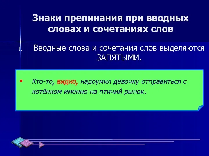 Знаки препинания при вводных словах и сочетаниях слов Вводные слова