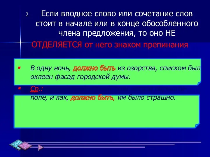 Если вводное слово или сочетание слов стоит в начале или в конце обособленного