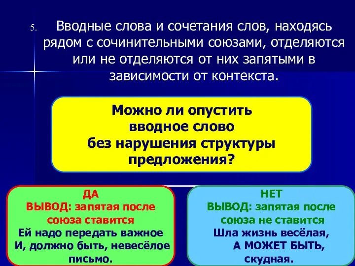 Вводные слова и сочетания слов, находясь рядом с сочинительными союзами, отделяются или не