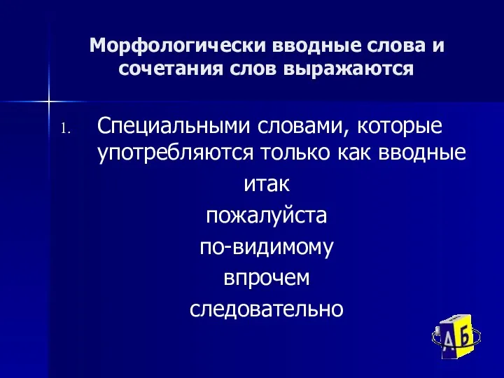 Морфологически вводные слова и сочетания слов выражаются Специальными словами, которые