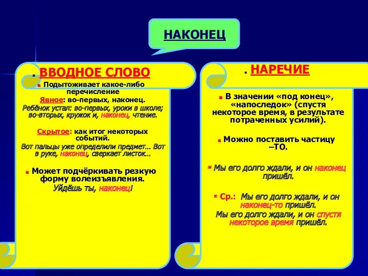 НАКОНЕЦ ВВОДНОЕ СЛОВО Подытоживает какое-либо перечисление Явное: во-первых, наконец. Ребёнок