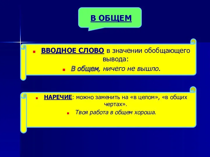 В ОБЩЕМ ВВОДНОЕ СЛОВО в значении обобщающего вывода: В общем, ничего не вышло.