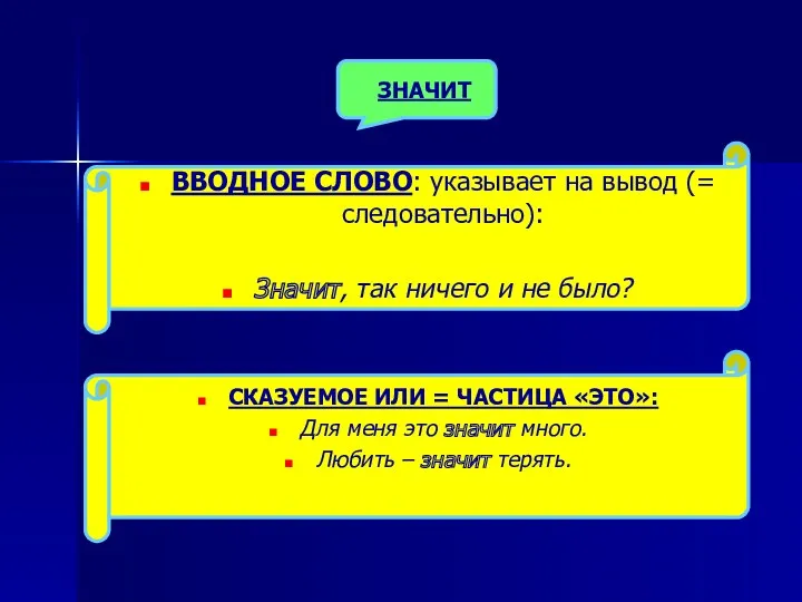 ЗНАЧИТ ВВОДНОЕ СЛОВО: указывает на вывод (= следовательно): Значит, так